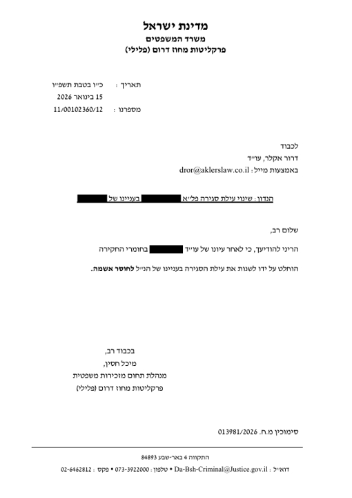 תיק סגור, כתם נשאר: המשמעות הקריטית של עילת סגירת התיק הפלילי