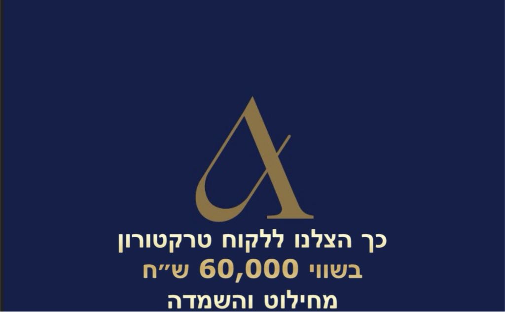עדכון פסיקה: החזרת טרקטורון חשמלי בשווי 60,000 שקלים לבעליו, חרף בקשת המדינה לחילוטו ולהשמדתו